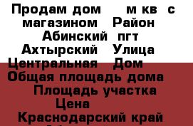 Продам дом 435 м.кв. с магазином › Район ­ Абинский, пгт. Ахтырский › Улица ­ Центральная › Дом ­ 43 › Общая площадь дома ­ 435 › Площадь участка ­ 1 680 › Цена ­ 9 000 000 - Краснодарский край, Абинский р-н, Ахтырский пгт Недвижимость » Дома, коттеджи, дачи продажа   